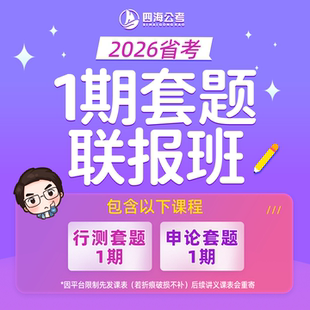 26省考1期笔试套题班行测申论花生十三公务员考试