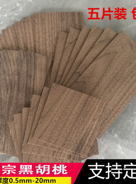 天然北美黑胡桃实木板薄皮木片 DIY手工模型材料定制0.5.1.2.3mm