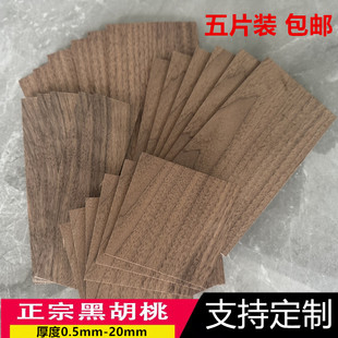 天然北美黑胡桃实木板薄皮木片 DIY手工模型材料定制0.5.1.2.3mm