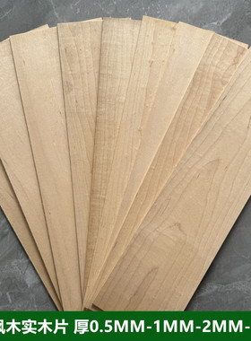天然枫木纯实木板薄片DIY手工模型激光雕刻材料木皮厚0.5-1-2-3mm