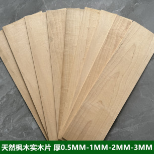 天然枫木纯实木板薄片DIY手工模型激光雕刻材料木皮厚0.5-1-2-3mm