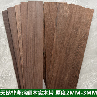 天然刚果鸡翅木纯实木板薄片DIY手工模型激光雕刻材料木皮厚2-3mm
