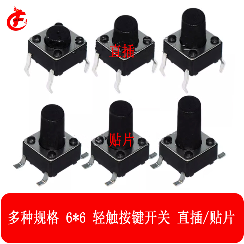 按键按钮6*6直插轻触开关