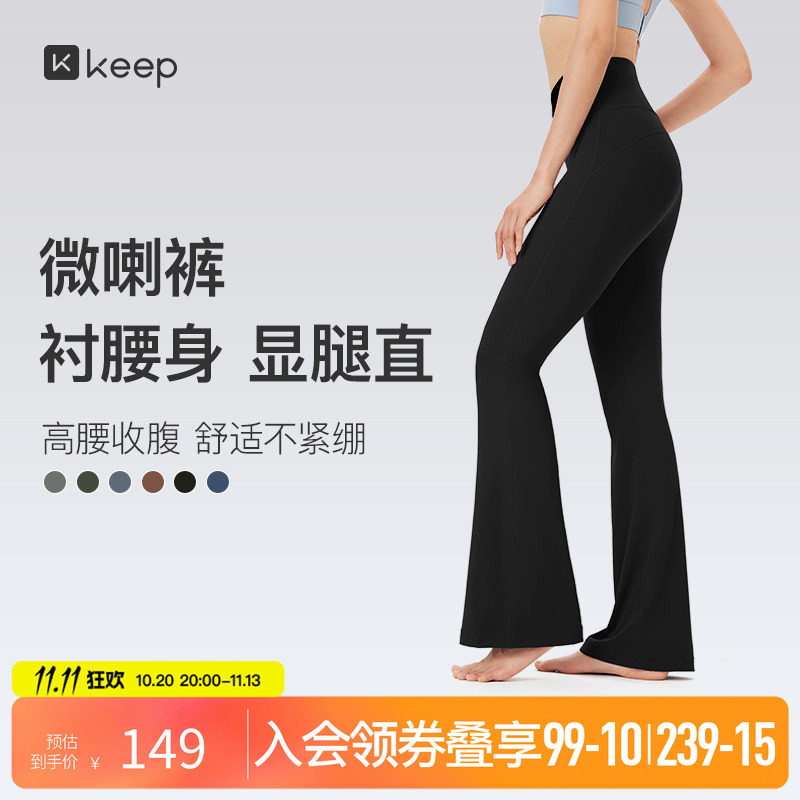 Keep微喇瑜伽裤女外穿喇叭紧身裤提臀普拉提运动健身服休闲训练裤