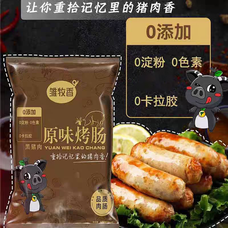 雏牧香地道黑猪肉肉肠火山石烤肠热狗肠风味烤香肠脆皮肠