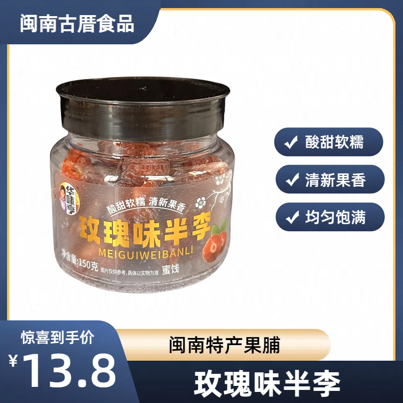 华味亨玫瑰味半李蜜饯果脯150g罐装办公室休闲食品零食半边梅话梅