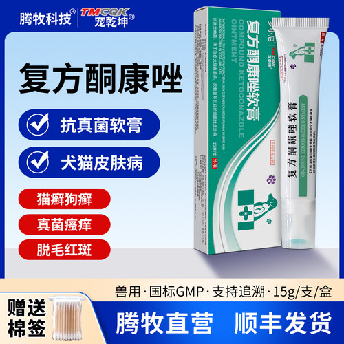 复方酮康唑软膏宠物狗猫用酮康唑