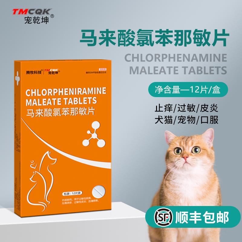 马来酸氯苯那敏片宠物狗狗猫咪用皮疹丘疹瘙痒口服止痒药抗过敏药