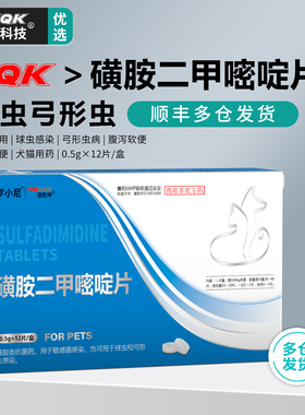 磺胺二甲嘧啶片兽用狗狗球虫驱虫药猫咪弓形虫药兔子拉稀血果冻便