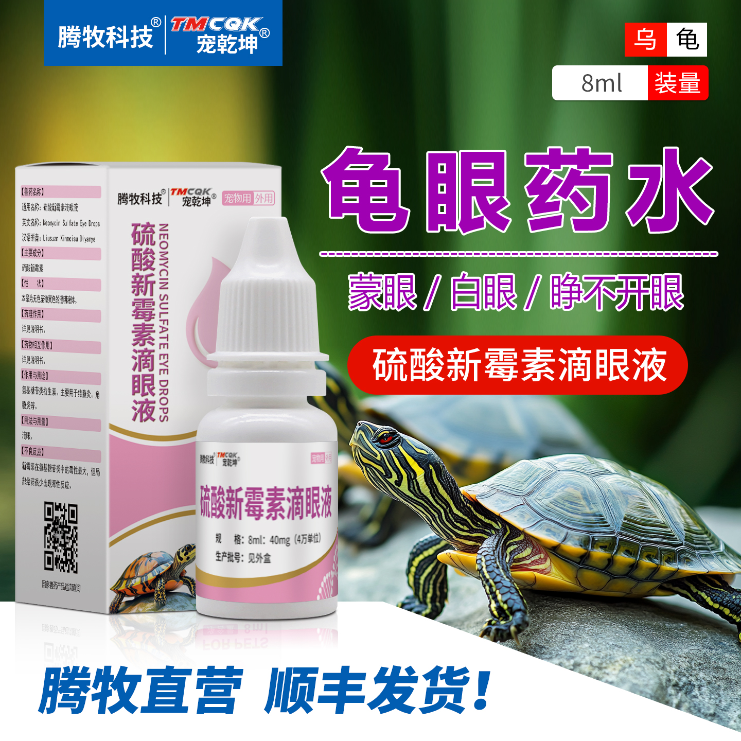 乌龟眼睛肿白眼硫酸新霉素滴眼液
