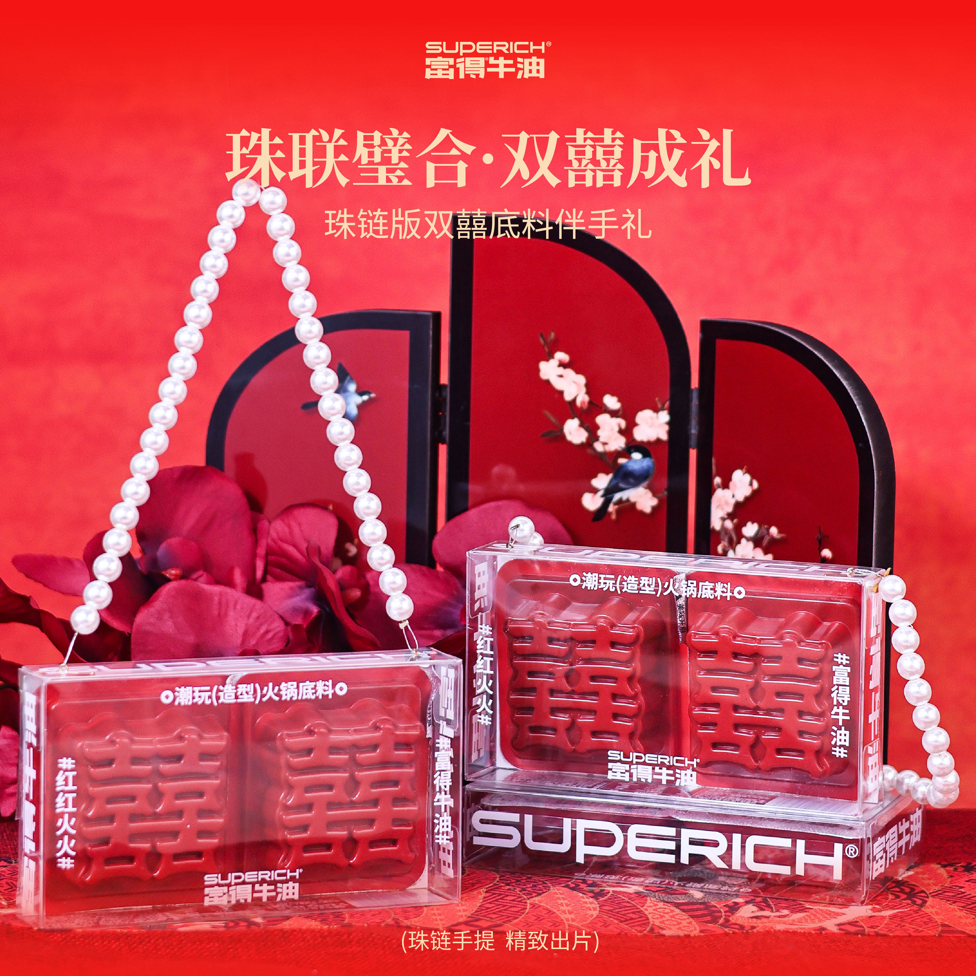 【珠联璧合】火锅喜糖「富得牛油」/婚庆伴手礼/50克*2/宾客回礼