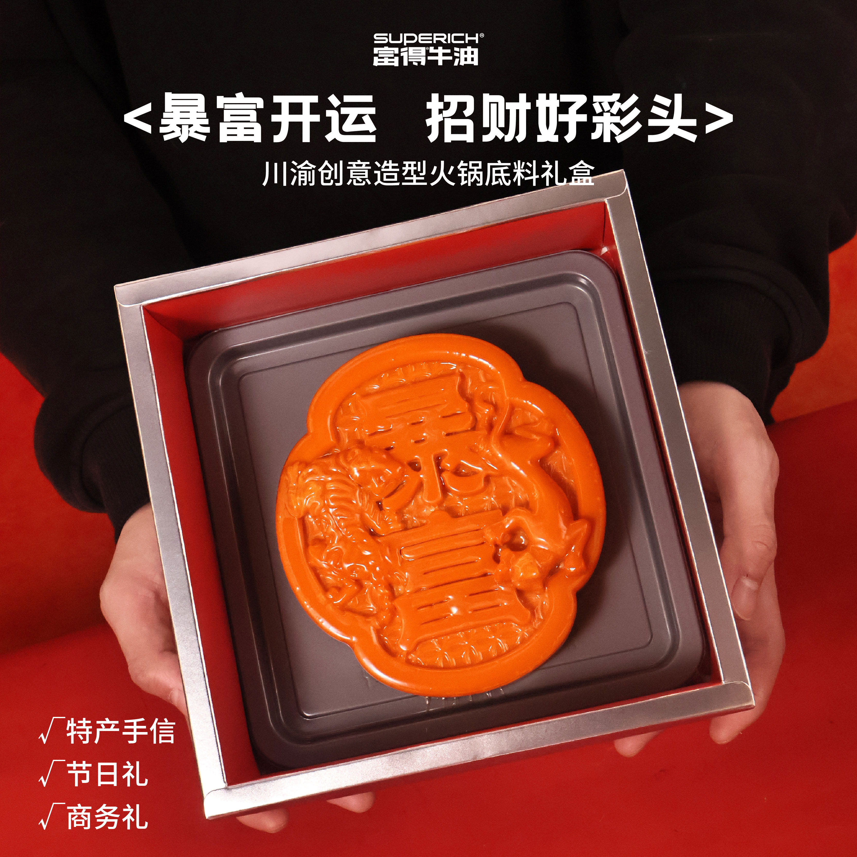 【暴富】宴席级底料伴手礼「富得牛油」/客户礼/伴手礼/川渝礼品
