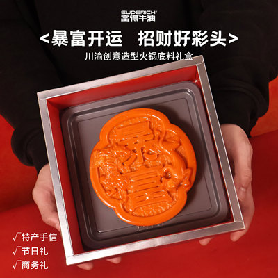 【宴席级底料伴手礼】暴富开鸿运