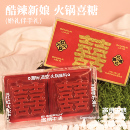 双喜临门 50克×2颗 火锅喜糖 婚礼伴手礼 备婚 富得牛油