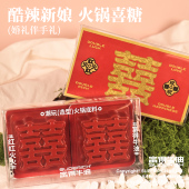 50克×2颗 备婚 富得牛油 婚礼伴手礼 双喜临门 火锅喜糖