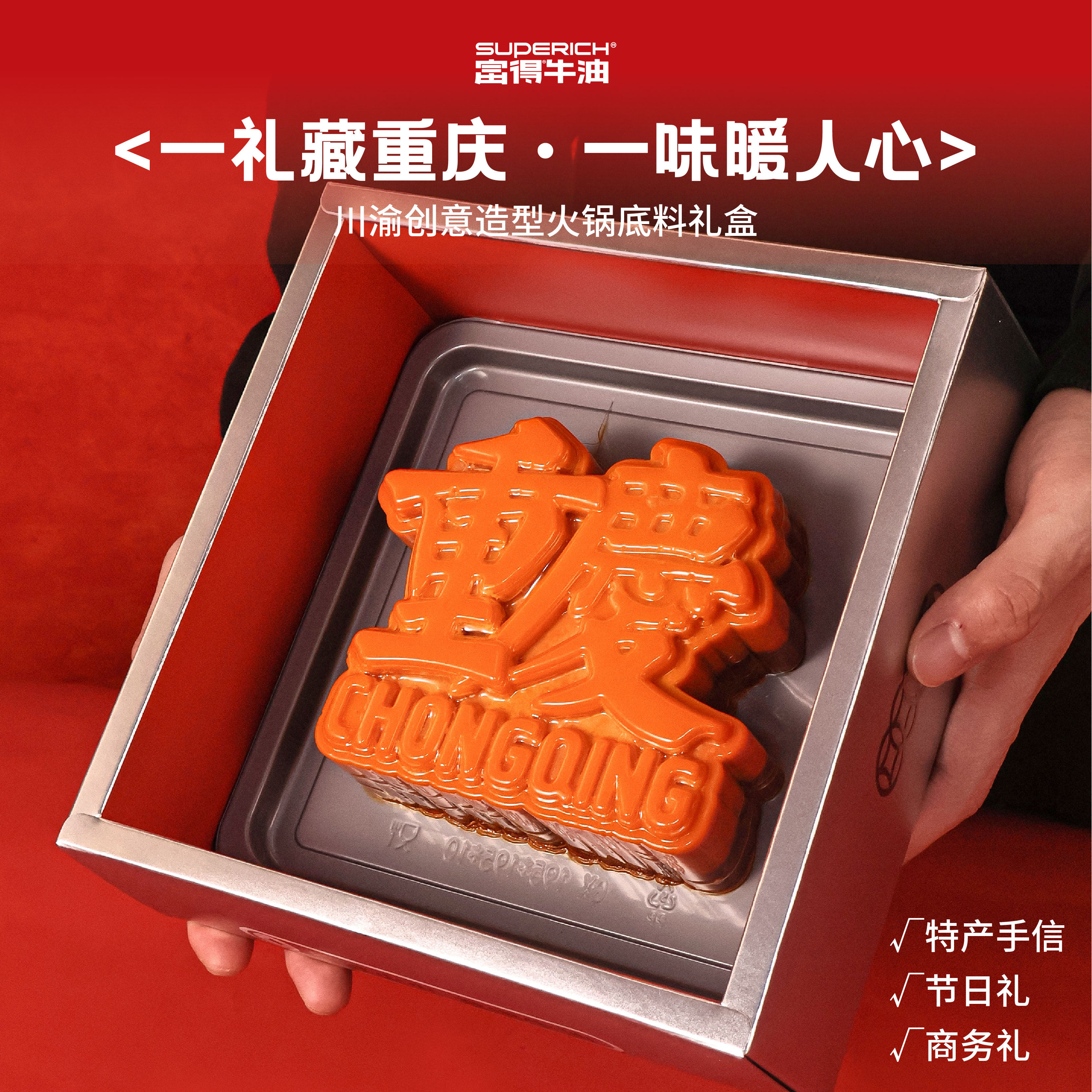 【双重喜庆】宴席级火锅伴手礼「富得牛油」/客户礼品/特产手信