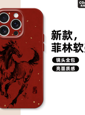 DZ木年沛适用苹果17promax本命年手机壳新年款iPhone16一马当先15Pro防摔14创意红色2026马年13高级12软壳11