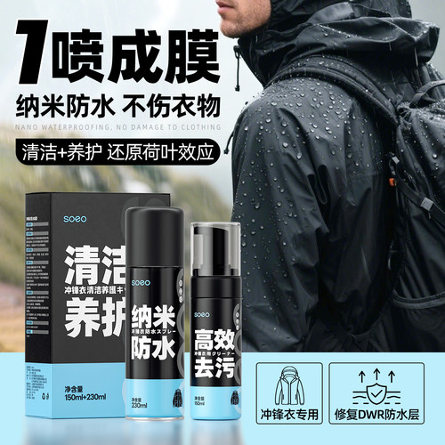 【日本进口】冲锋衣防水清洁套装