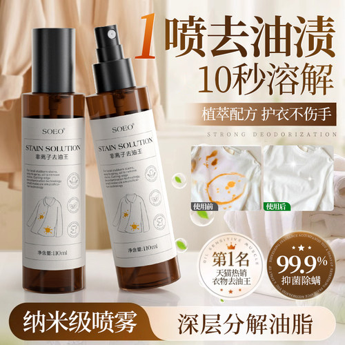 【纳米级喷雾】衣物去油渍神器