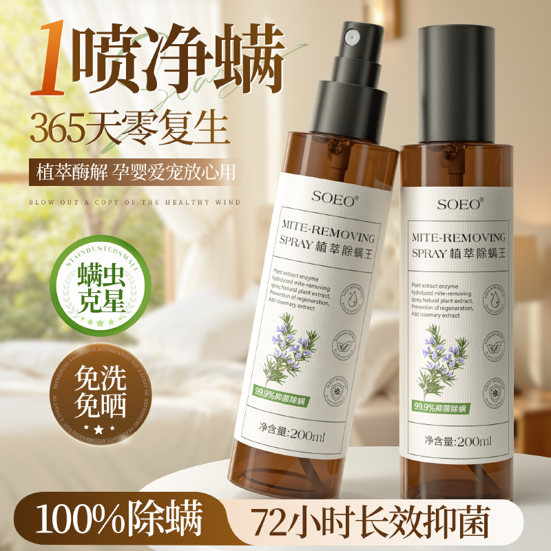 全网热销20w+植萃除螨母婴放心用