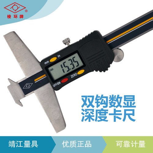 棱环双钩深度卡尺数显