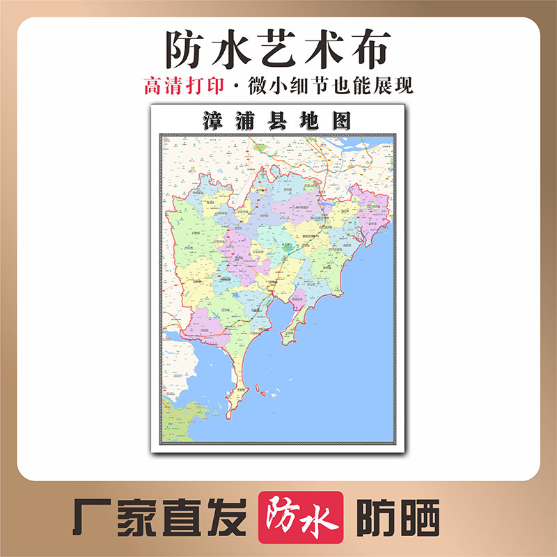 漳浦县地图福建省漳州市高清写真布防水防晒行政交通区域划分贴图