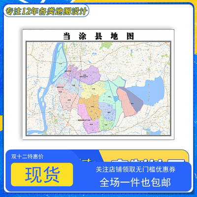 当涂县地图1.1米新款安徽省马鞍山市交通行政区域划分防水贴图