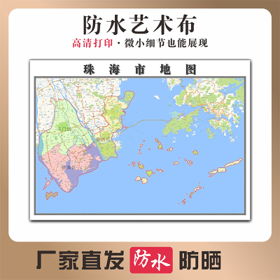 珠海市地图广东省珠海市高清新型写真布防水行政交通区域划分贴图