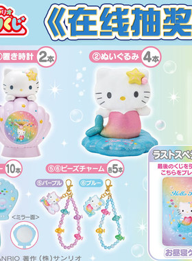 三丽鸥Kitty猫 一番赏玩具午睡毯时钟挂件收纳包面巾水杯周边抽奖