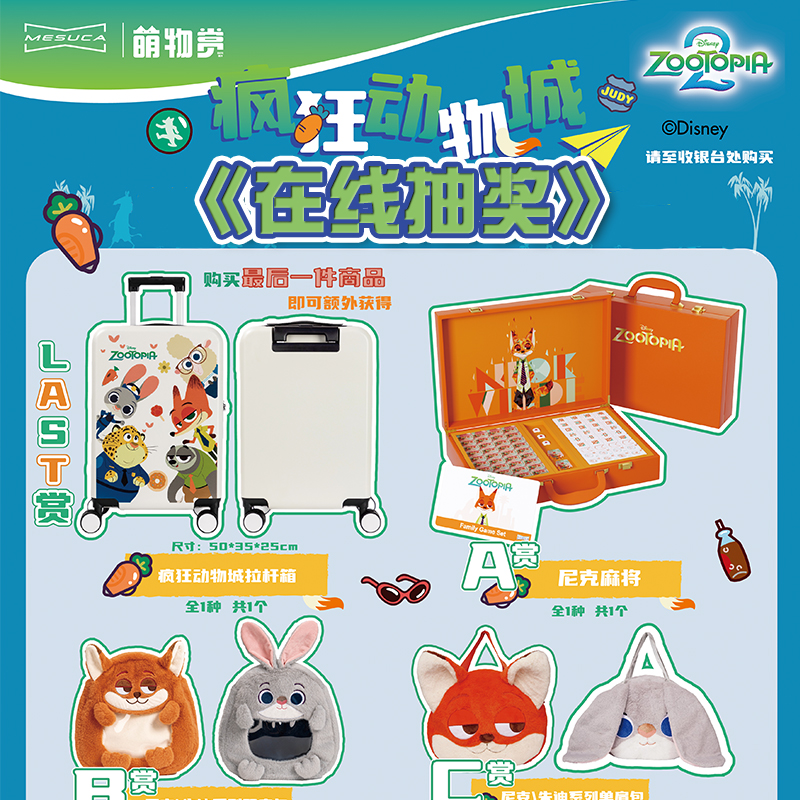 疯狂动物城2一番赏 拉杆箱麻将双肩包水杯挎包地毯周边 在线抽奖