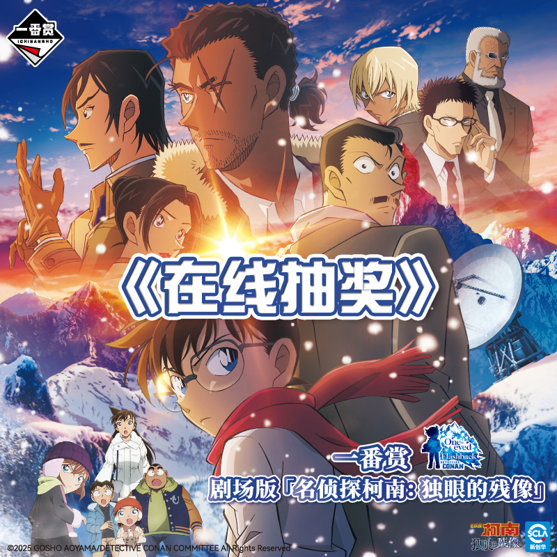 名侦探柯南一番赏 剧场版独眼的残像玩偶毛毯立牌周边 在线抽奖