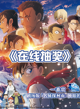 名侦探柯南一番赏 剧场版独眼的残像玩偶毛毯立牌周边 在线抽奖