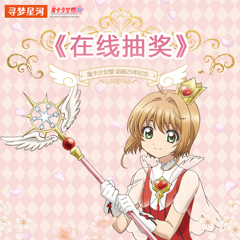 魔卡少女樱寻梦赏一番赏 粤次元小樱知世玩偶化妆镜谷子 在线抽奖