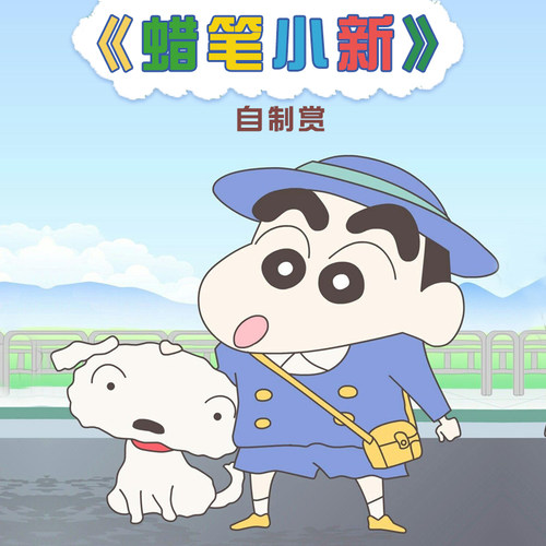 一番赏正版周边蜡笔小新