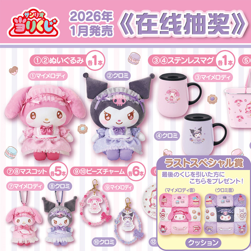 三丽鸥一番赏  美乐蒂库洛米玩偶挂件杯子靠垫篮子 周边在线抽奖,模玩/动漫/周边/娃圈三坑/桌游,潮玩盲盒,淘宝优惠券,粉丝福利购,淘宝优惠卷