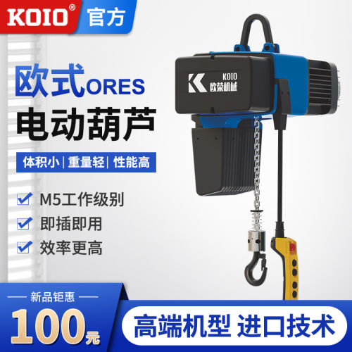 KOIO欧式环链电动吊车双速250kg/500KG流水线 kbk葫芦吊机