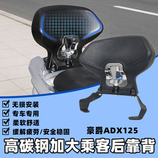 适用豪爵ADX125靠背后座腰靠加大后靠背无损安装靠垫ADX改装配件