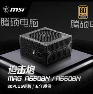 微星A650BN迫击炮额定650W铜牌台式 机金牌A750GL850GL模组PCIE5.0