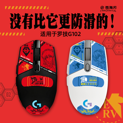 苍海月适用罗技G102防滑贴一二代102贴纸吸汗g304无线鼠标止滑贴