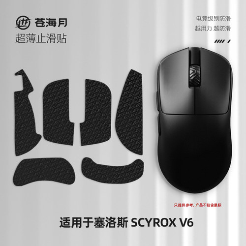 苍海月适用赛洛斯V6/V8防滑贴