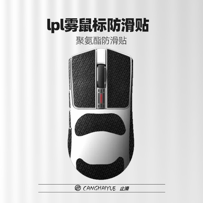 苍海月适用IPI雾鼠标防滑贴