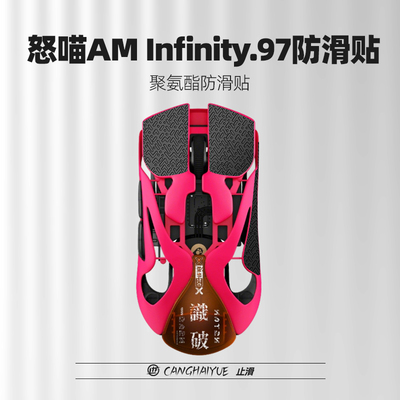 苍海月适用怒喵AM Infinity 97鼠标防滑贴怒喵Infinity吸汗聚氨酯