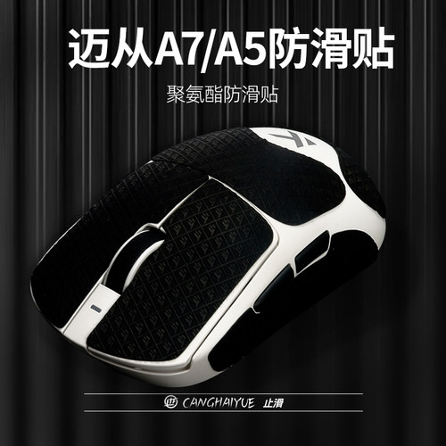 苍海月鼠标防滑贴适用迈从a7/A5