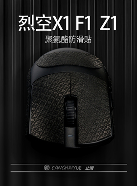苍海月适用ATK烈空F1/X1鼠标贴F1/X1PROMAX防滑贴烈空Z1Ultra耐磨