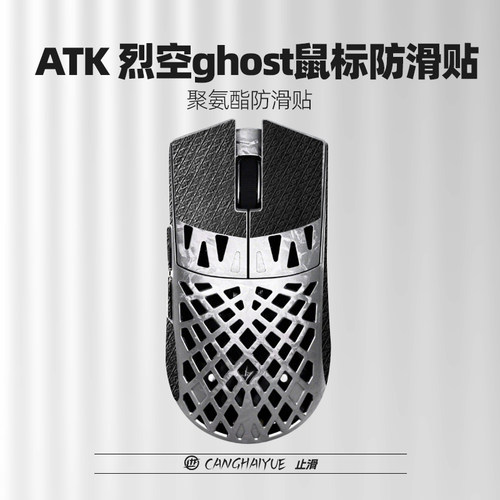 适用ATK烈空魂ghost鼠标防滑贴