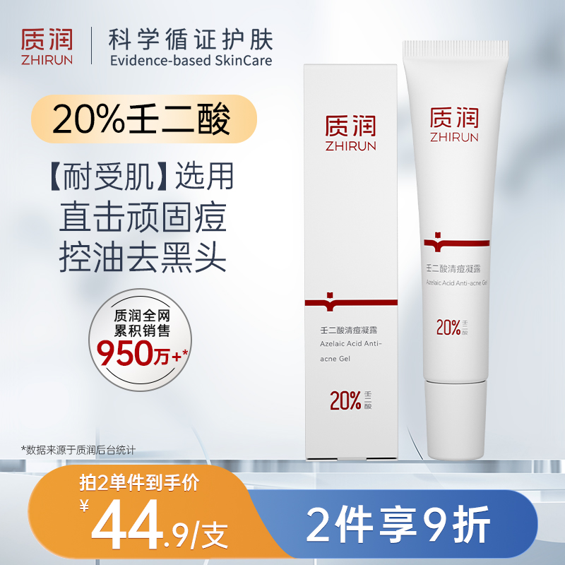 质润壬二酸20%凝胶去痘清痘凝露去黑头闭口粉刺祛痘凝胶面霜