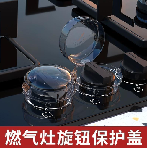 燃气灶开关保护罩煤气灶保护套天然气旋钮开关保护防油安全防护罩