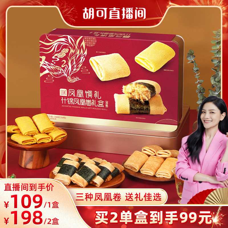【胡可推荐】回未肉松凤凰卷礼盒凤凰馔礼年货礼盒送礼香港名牌