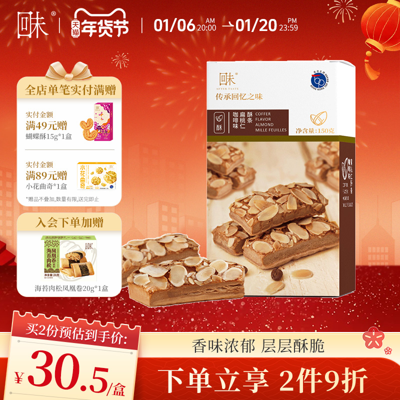 香港名牌回未扁桃仁酥咖啡味办公室下午茶千层酥饼糕点休闲零食品