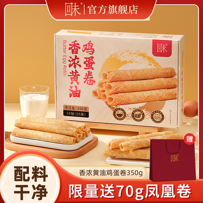 回未进口黄油鸡蛋卷350g礼盒送礼长辈香港名牌健康零食特产送赠品